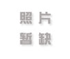 圣钟：堪舆四川——乐山，水口，龙窝