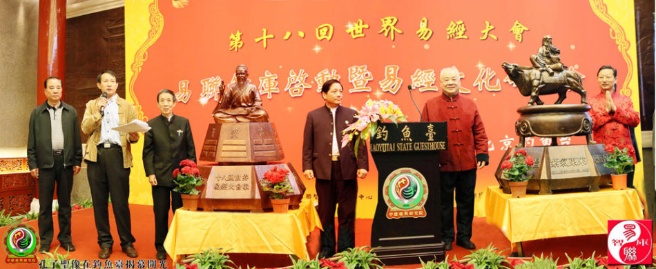 第十八回世界易经大会在北京钓鱼台成功举办