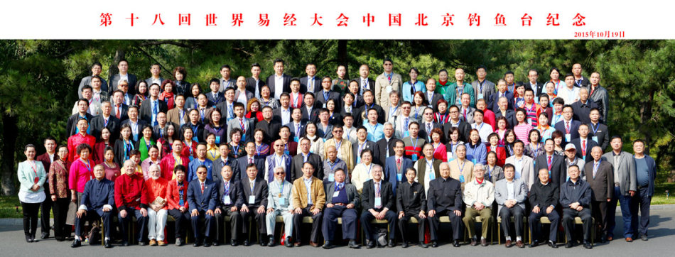 第十八回世界易经大会在北京钓鱼台成功举办 第十八回世界易经大会在北京钓鱼台成功举办